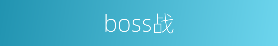 boss战的同义词