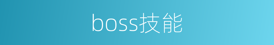 boss技能的同义词