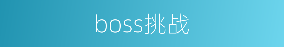 boss挑战的同义词