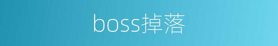 boss掉落的同义词