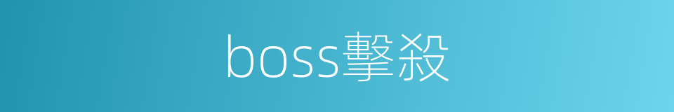 boss擊殺的同義詞