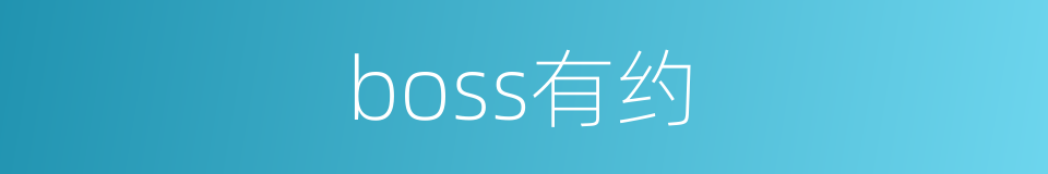 boss有约的同义词