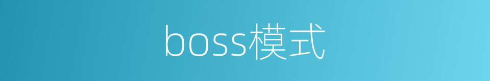 boss模式的同义词