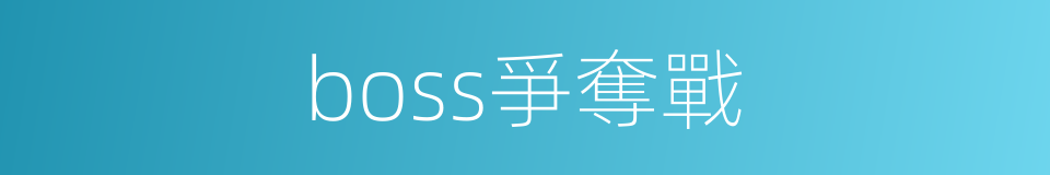 boss爭奪戰的同義詞