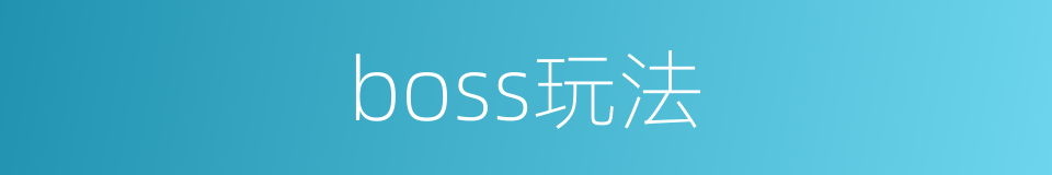 boss玩法的同义词