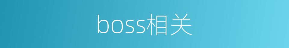 boss相关的同义词