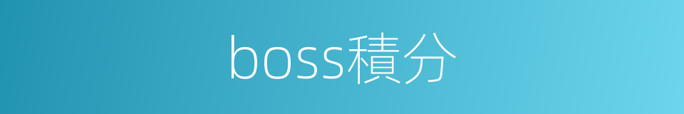 boss積分的同義詞