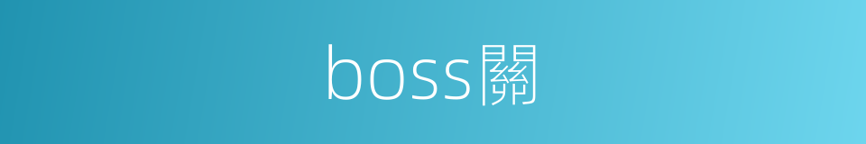 boss關的同義詞