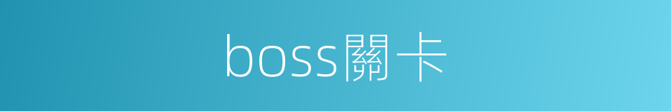 boss關卡的同義詞