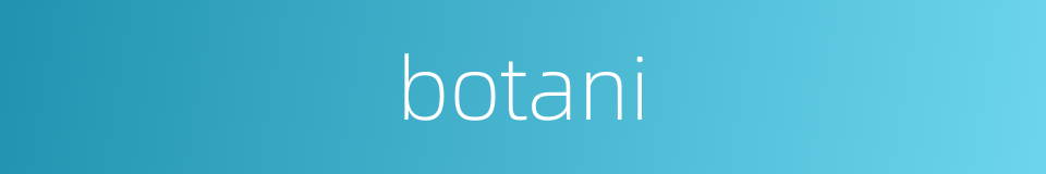 botani的同义词