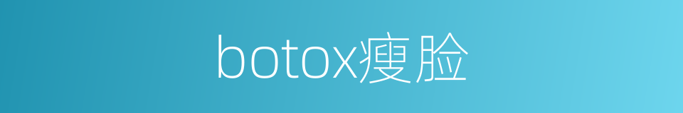 botox瘦脸的同义词