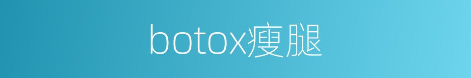 botox瘦腿的同义词