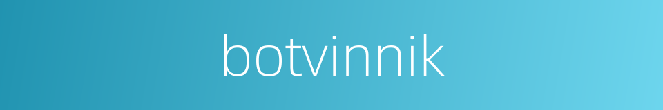 botvinnik的同义词