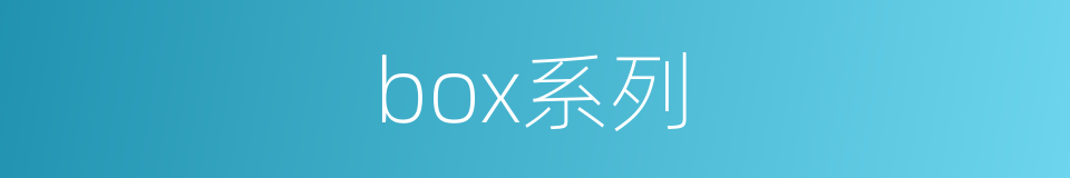 box系列的同义词