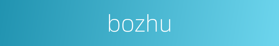 bozhu的同义词