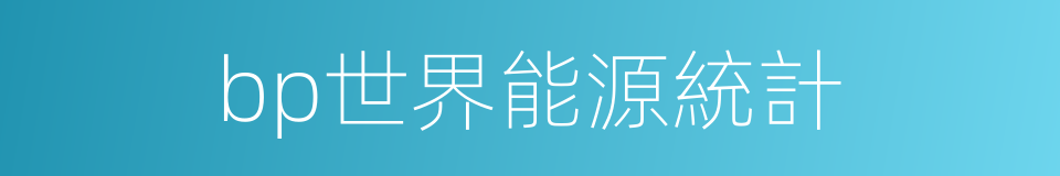 bp世界能源統計的同義詞