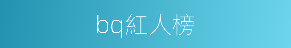 bq紅人榜的同義詞