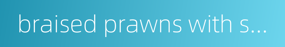 braised prawns with soy sauce的同义词