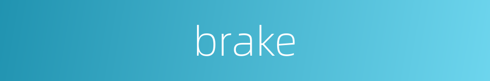 brake的同义词