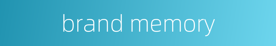 brand memory的同义词
