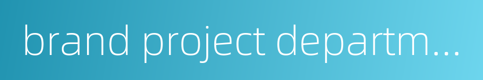 brand project department的同义词
