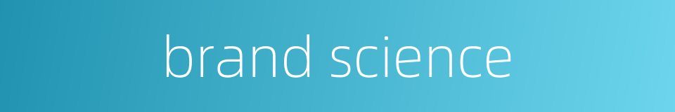 brand science的同义词