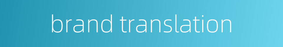 brand translation的同义词