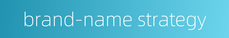 brand-name strategy的同义词