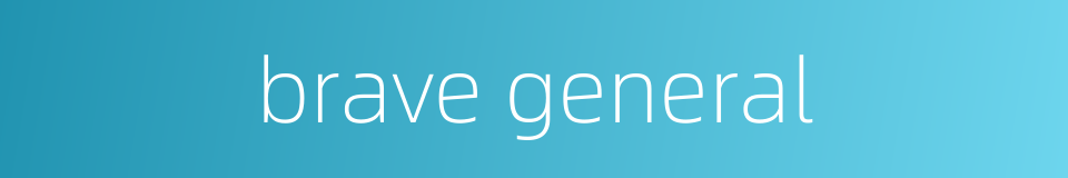 brave general的同义词