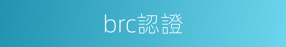 brc認證的同義詞