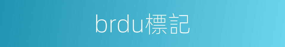 brdu標記的同義詞