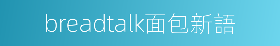 breadtalk面包新語的同義詞