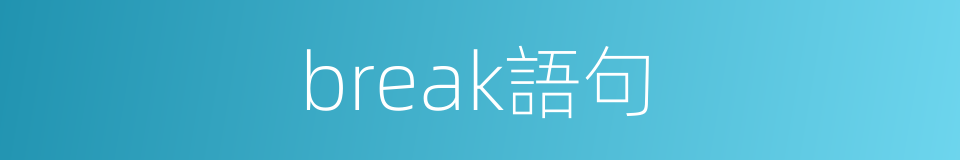 break語句的同義詞