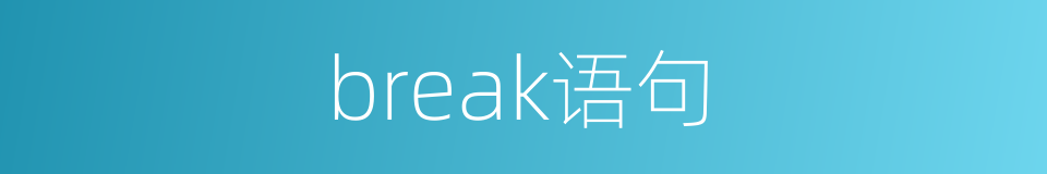 break语句的同义词