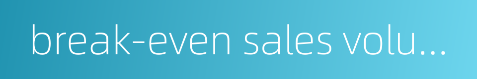 break-even sales volume的同义词