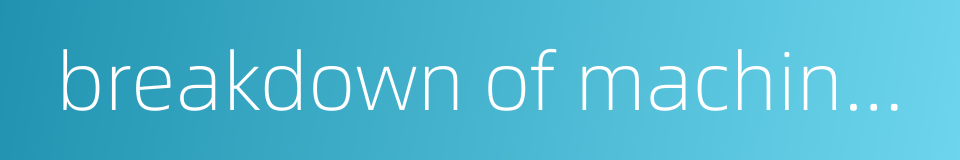 breakdown of machinery的同义词