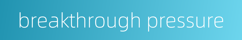 breakthrough pressure的同义词