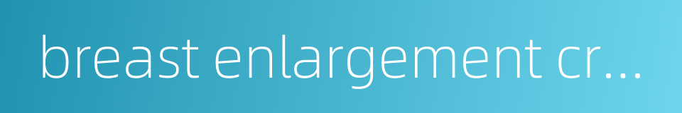 breast enlargement cream的同义词