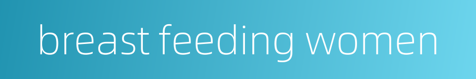 breast feeding women的同义词