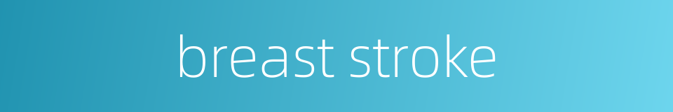 breast stroke的同义词