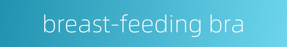breast-feeding bra的同义词