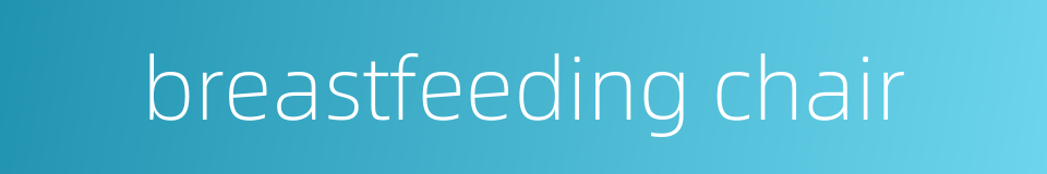 breastfeeding chair的同义词