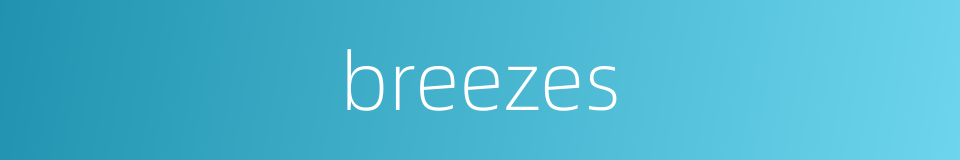 breezes的意思