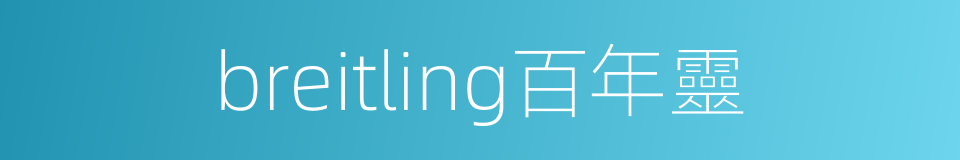 breitling百年靈的同義詞