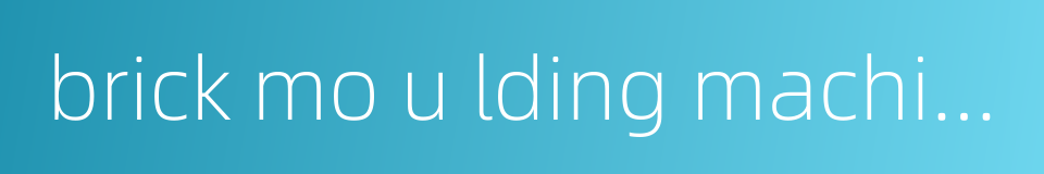 brick mo u lding machine的同义词