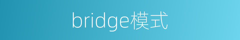 bridge模式的同义词