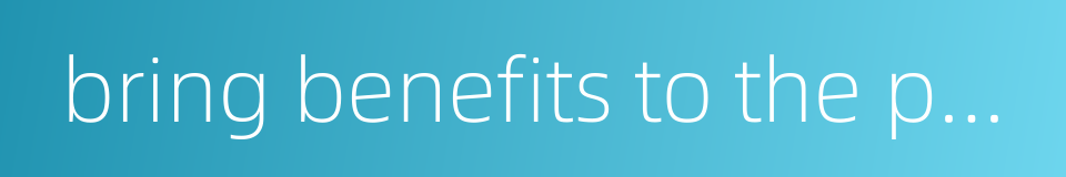bring benefits to the people的同义词