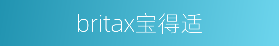 britax宝得适的同义词