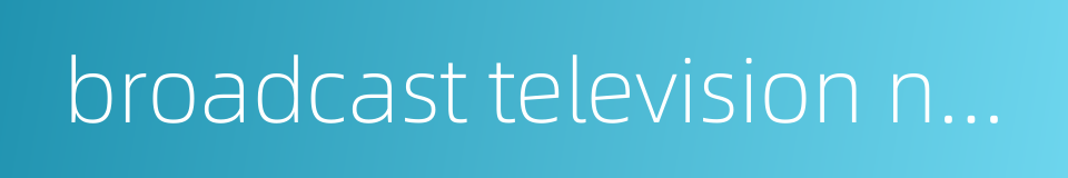 broadcast television network的同义词