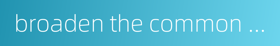 broaden the common ground的同义词